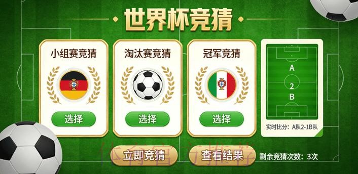 世界杯竞猜苹果全站攻略详解